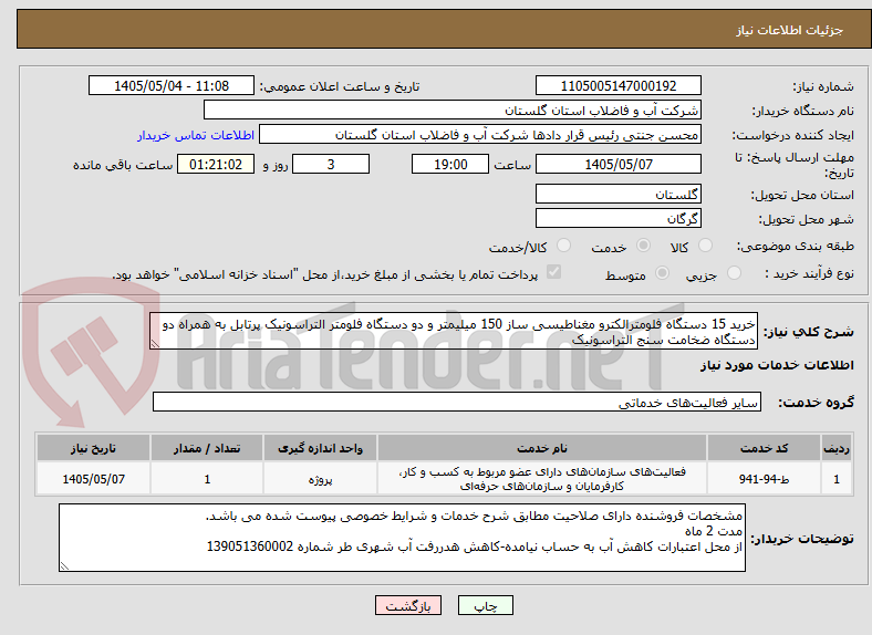 خرید 15 دستگاه فلومترالکترو مغناطیسی ساز 150 میلیمتر و دو دستگاه فلومتر التراسونیک پرتابل به همراه دو دستگاه ضخامت سنج التراسونیک