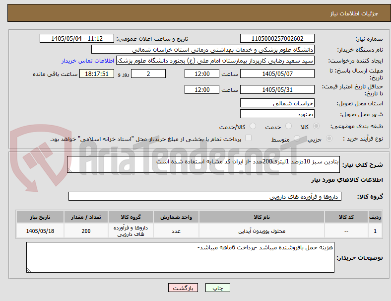 تصویر کوچک آگهی بتادین سبز 10دزصد 1لیتری200عدد -از ایران کد مشابه استفاده شده است