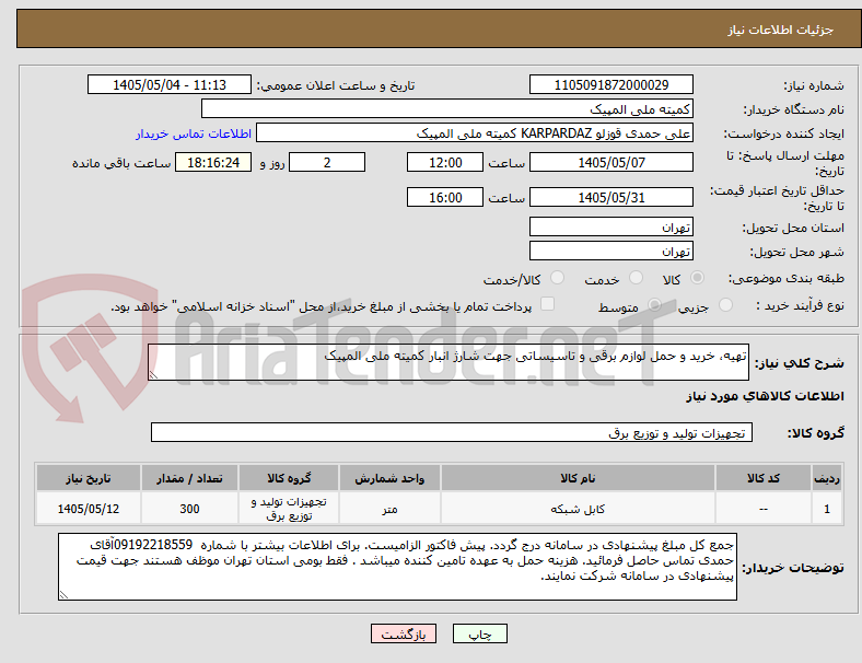 تهیه، خرید و حمل لوازم برقی و تاسیساتی جهت شارژ انبار کمیته ملی المپیک