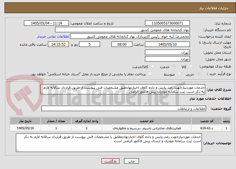 تصویر کوچک آگهی خدمات موردنیازجهت رصد،پایش و داده کاوی اخبارنهادطبق مشخصات فنی پیوست از طریق قرارداد سالانه لازم به ذکر است ثبت سامانه مودیان پیش فاکتور الزامی