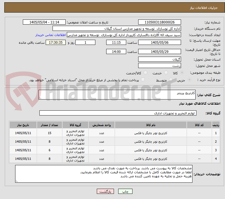 تصویر کوچک آگهی کارتریج پرینتر