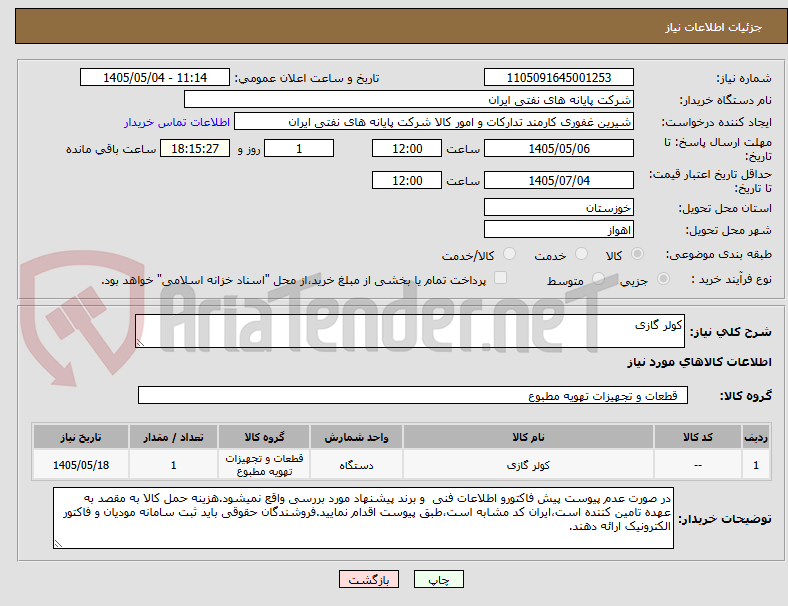 تصویر کوچک آگهی کولر گازی
