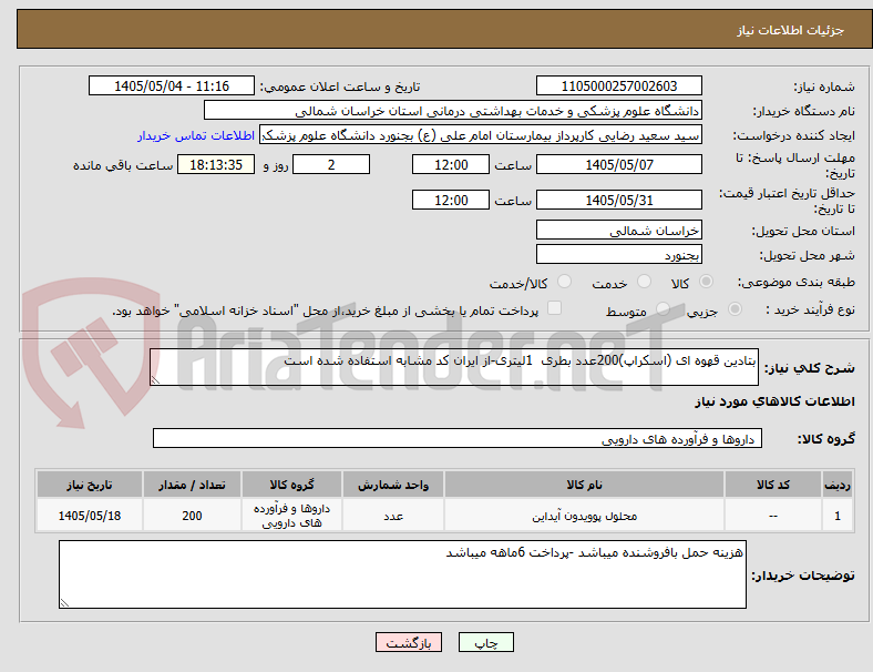 تصویر کوچک آگهی بتادین قهوه ای (اسکراپ)200عدد بطری  1لیتری-از ایران کد مشابه استفاده شده است
