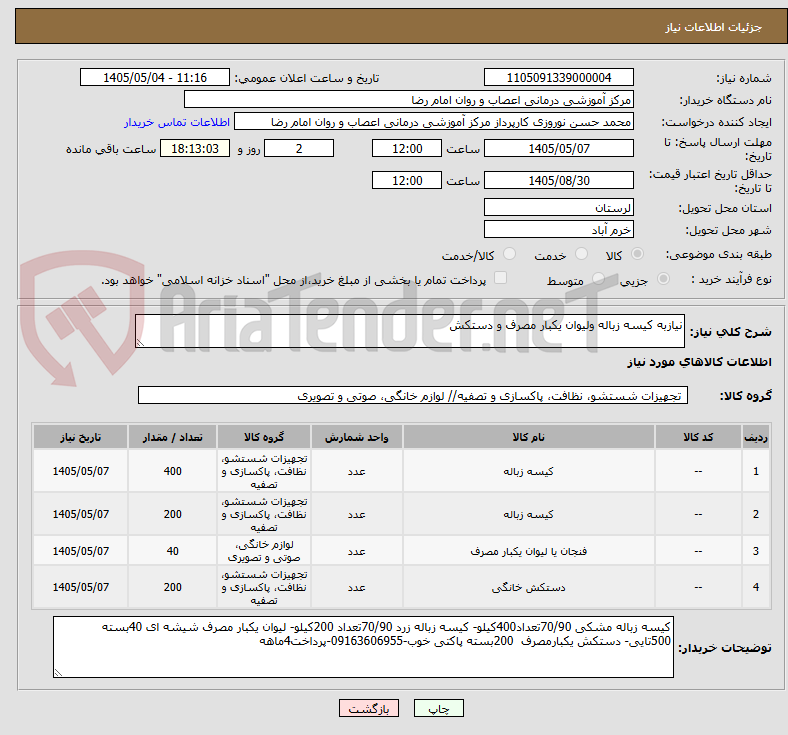 تصویر کوچک آگهی نیازبه کیسه زباله ولیوان یکبار مصرف و دستکش 