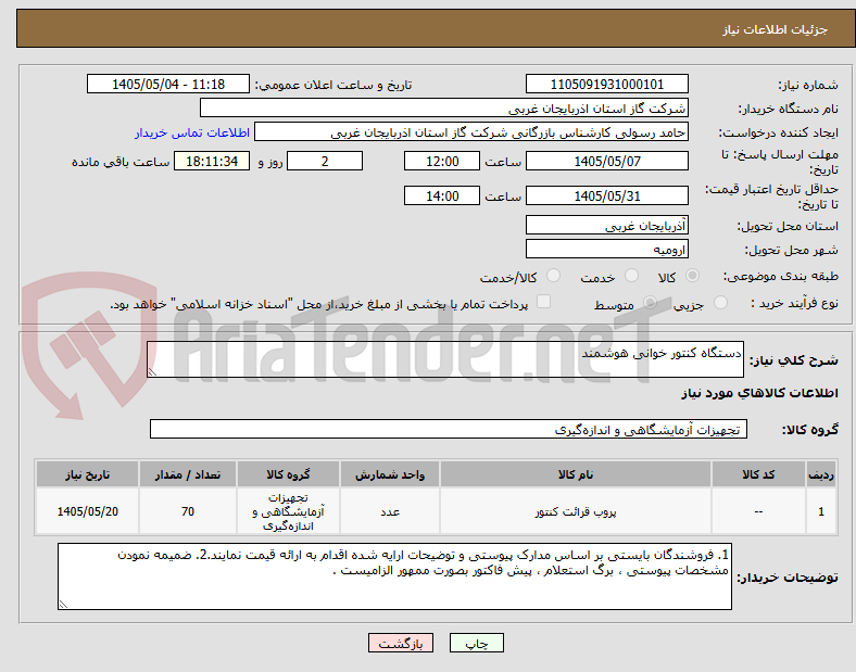 تصویر کوچک آگهی دستگاه کنتور خوانی هوشمند