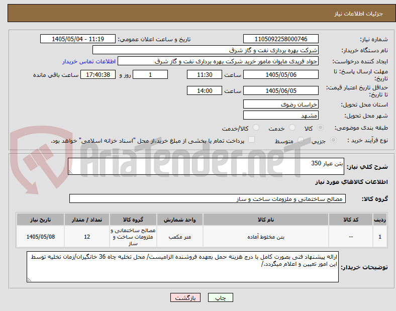 تصویر کوچک آگهی بتن عیار 350
