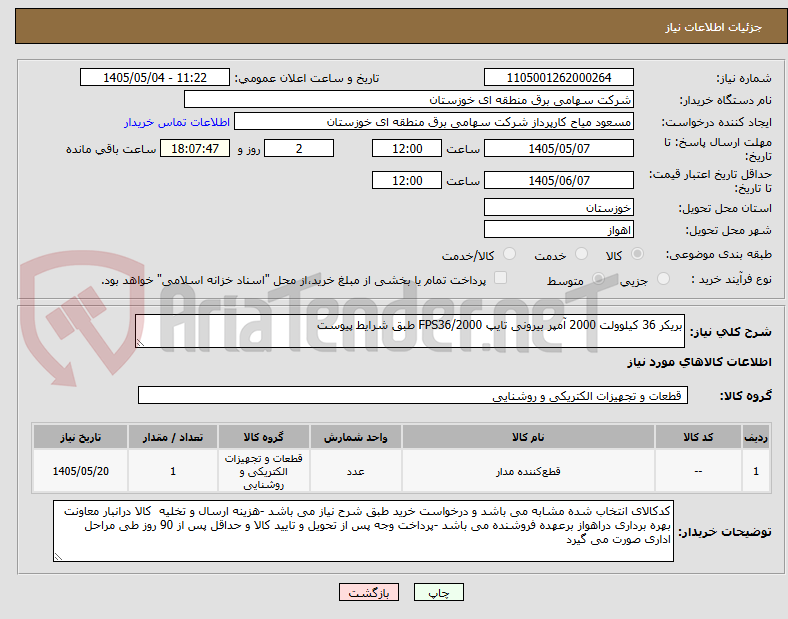 تصویر کوچک آگهی بریکر 36 کیلوولت 2000 آمپر بیرونی تایپ FPS36/2000 طبق شرایط پیوست 