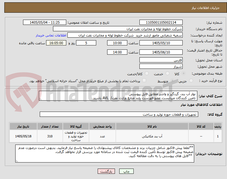 نوار آب بند، گردگیر و واشر مطابق فایل پیوستی
تامین کنندگان میبایست عضو فهرست بلند منابع وزارت نفت/ AVL باشند
