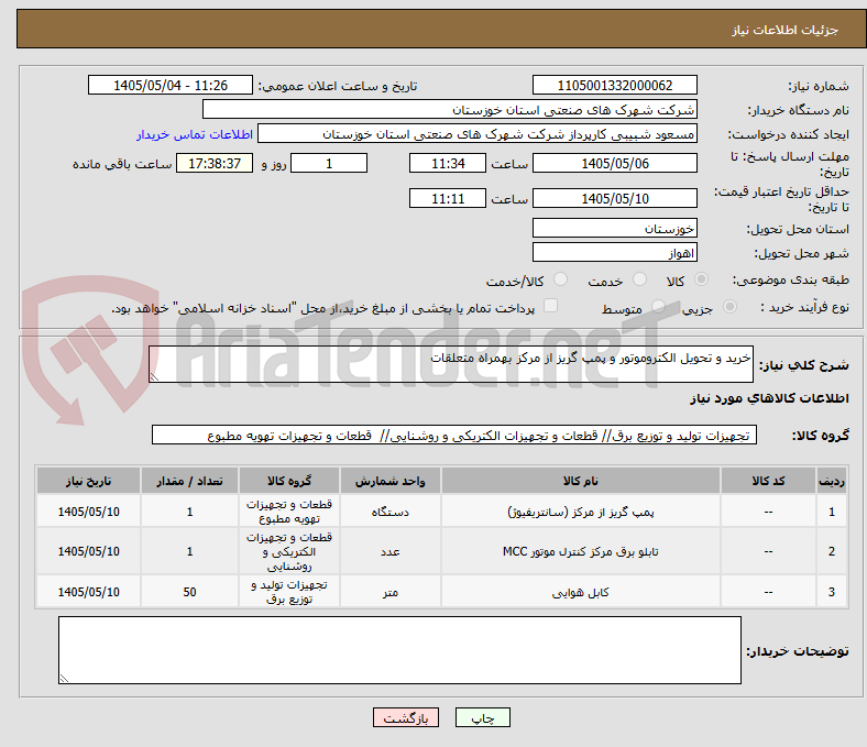 تصویر کوچک آگهی خرید و تحویل الکتروموتور و پمپ گریز از مرکز بهمراه متعلقات