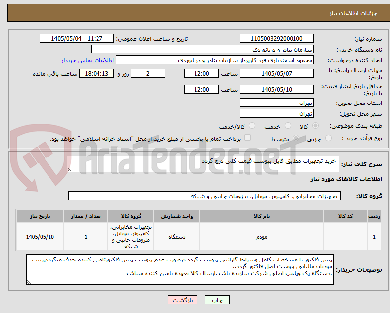 تصویر کوچک آگهی  خرید تجهیزات مطابق فایل پیوست قیمت کلی درج گردد