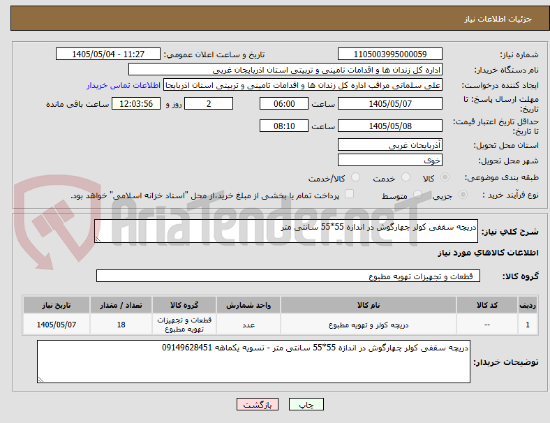 تصویر کوچک آگهی دریچه سقفی کولر چهارگوش در اندازه 55*55 سانتی متر 