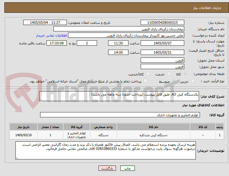 تصویر کوچک آگهی یکدستگاه کپی A3، طبق فایل پیوست (پرداخت حدودا سه ماهه می باشد)