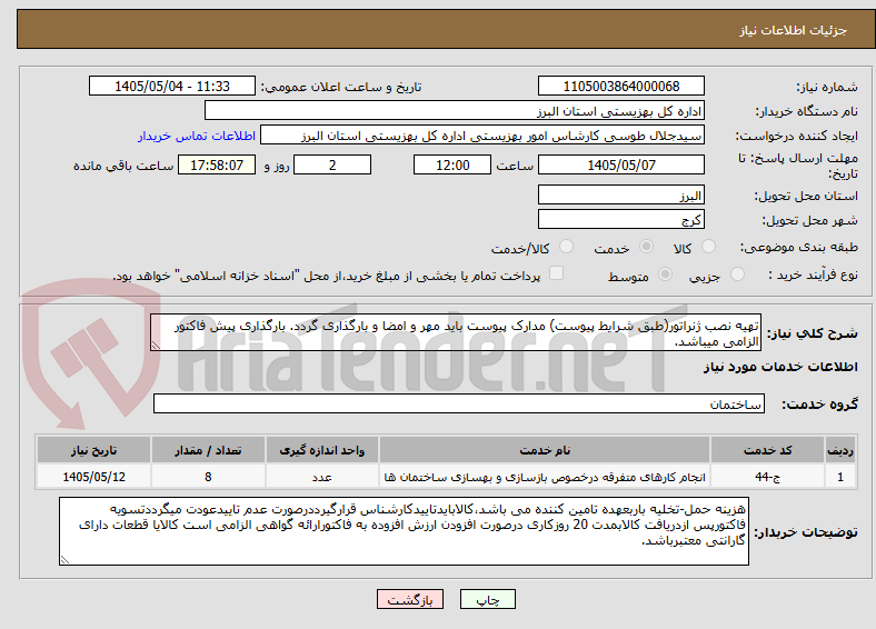 تصویر کوچک آگهی تهیه نصب ژنراتور(طبق شرایط پیوست) مدارک پیوست باید مهر و امضا و بارگذاری گردد. بارگذاری پیش فاکتور الزامی میباشد.