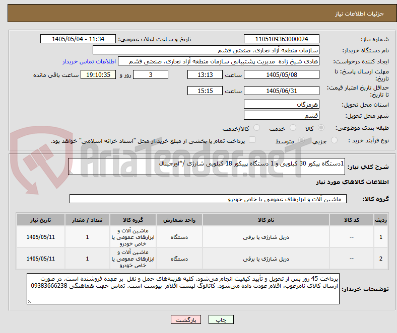 تصویر کوچک آگهی 1دستگاه پیکور 30 کیلویی و 1 دستگاه پییکور 18 کیلویی شارژی /*اورجینال 