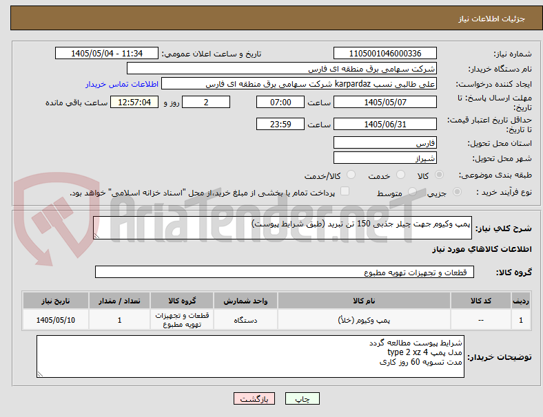 پمپ وکیوم جهت چیلر جذبی 150 تن تبرید (طبق شرایط پیوست)