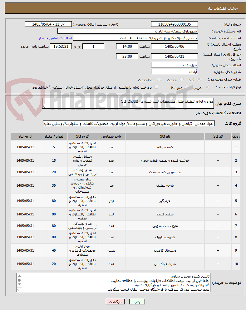 تصویر کوچک آگهی مواد و لوازم تنظیف طبق مشخصات ثبت شده در کاتالوگ کالا