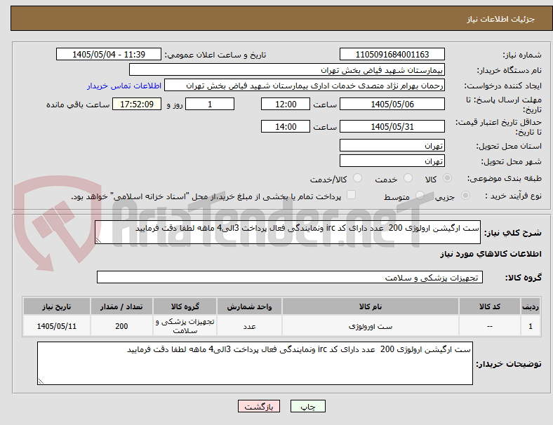 تصویر کوچک آگهی ست ارگیشن ارولوژی 200  عدد دارای کد irc ونمایندگی فعال پرداخت 3الی4 ماهه لطفا دقت فرمایید 