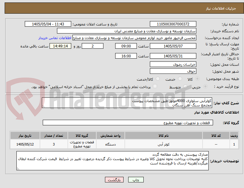 تصویر کوچک آگهی کولرآبی سلولزی 4000موتور طبق مشخصات پیوست
مجتمع سنگ آهن سنگان