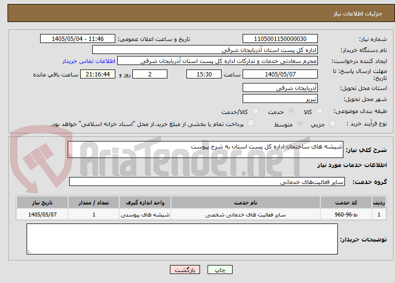 تصویر کوچک آگهی شیشه های ساختمان اداره کل پست استان به شرح پیوست 