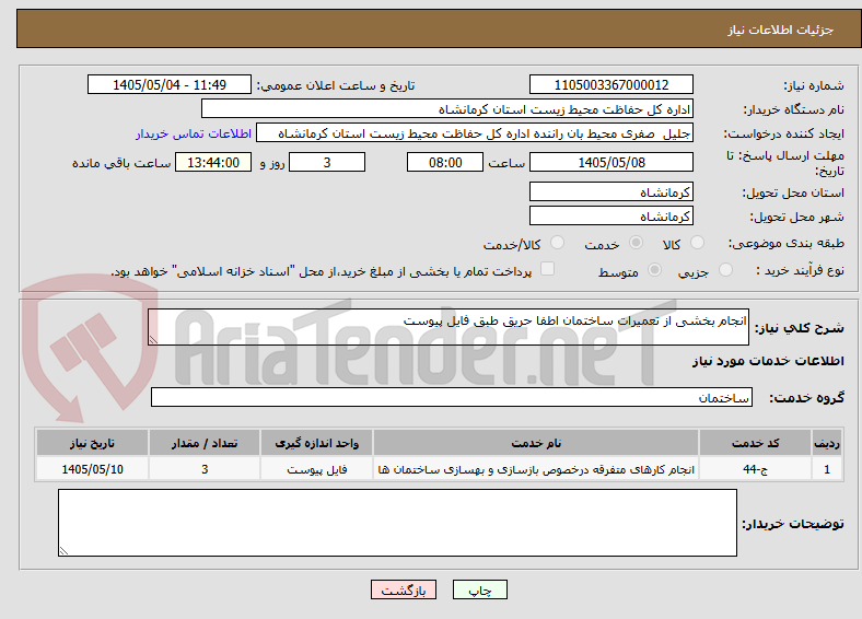 تصویر کوچک آگهی انجام بخشی از تعمیرات ساختمان اطفا حریق طبق فایل پیوست