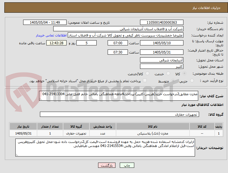 تصویر کوچک آگهی مخزن مطابق2درخواست خرید(هریس-کلیبر)-پرداخت4ماهه-هماهنگی بامالی خانم فضل علی 21413304-041