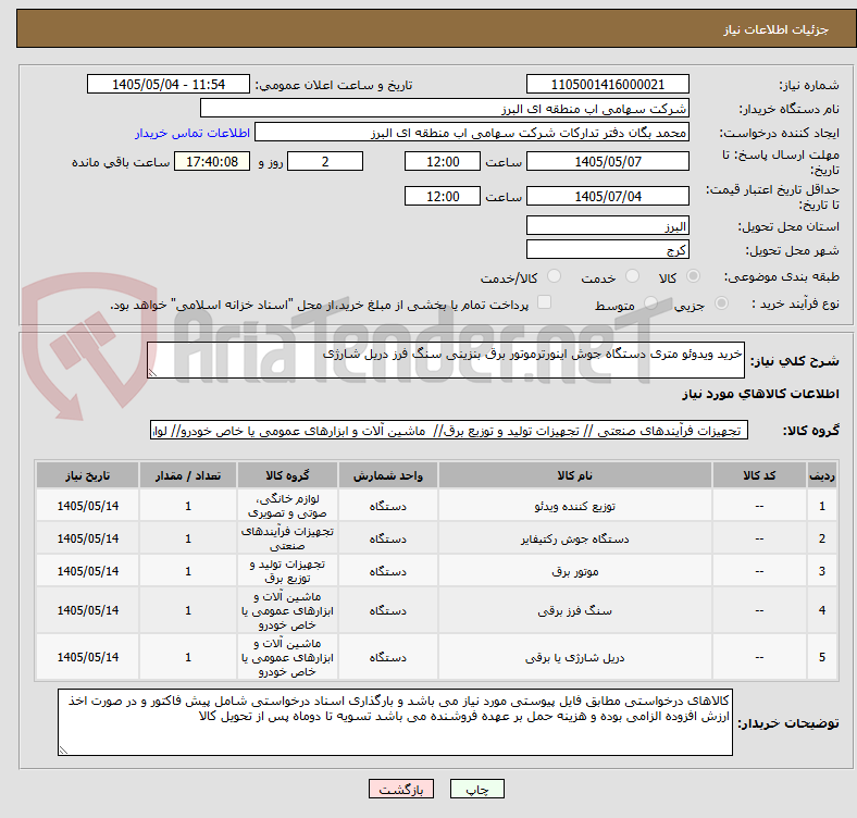تصویر کوچک آگهی خرید ویدوئو متری دستگاه جوش اینورترموتور برق بنزینی سنگ فرز دریل شارژی