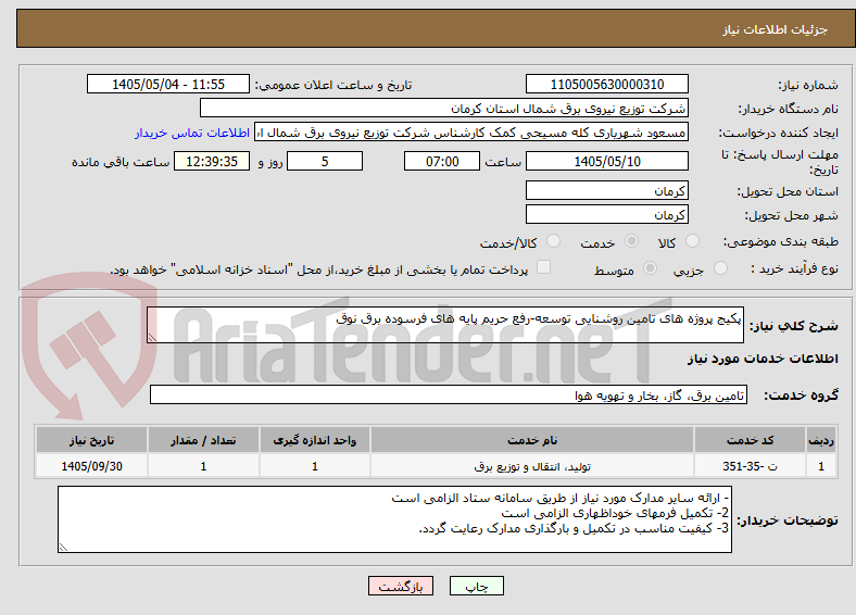 تصویر کوچک آگهی پکیج پروژه های تامین روشنایی توسعه-رفع حریم پایه های فرسوده برق نوق