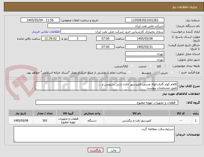 تصویر کوچک آگهی اقلام کولر گازی:لوله مسی-کمپرسور خازن شی سرویس و ...
طبق مشخصات پیوست