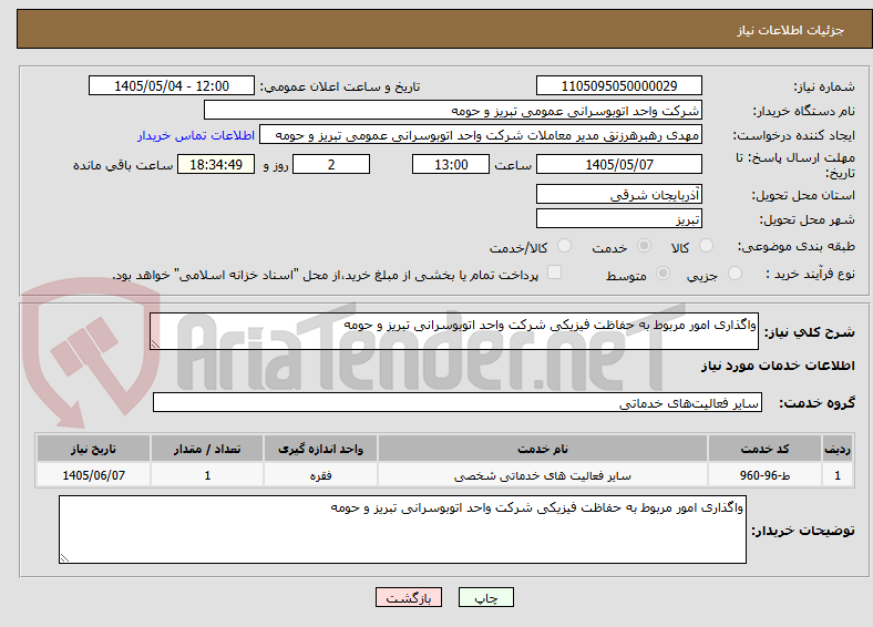 تصویر کوچک آگهی واگذاری امور مربوط به حفاظت فیزیکی شرکت واحد اتوبوسرانی تبریز و حومه