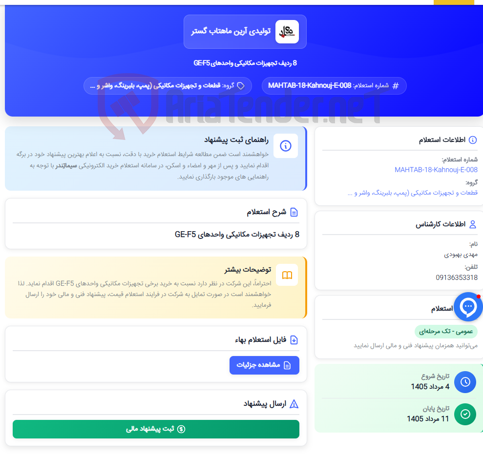 8 ردیف تجهیزات مکانیکی واحدهای GE-F5