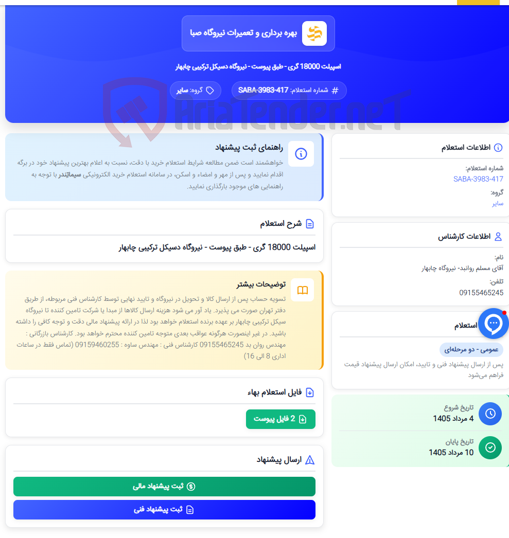 تصویر کوچک آگهی اسپیلت 18000 گری - طبق پیوست - نیروگاه دسیکل ترکیبی چابهار