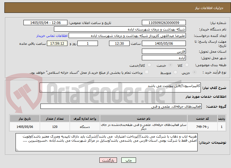 تصویر کوچک آگهی کالیبراسیون//فایل پیوست می باشد