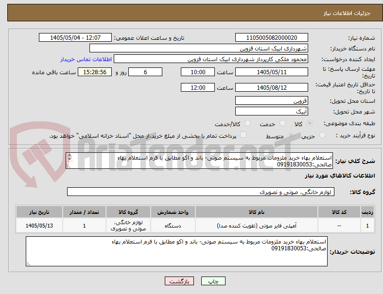 تصویر کوچک آگهی استعلام بهاء خرید ملزومات مربوط به سیستم صوتی- باند و اکو مطابق با فرم استعلام بهاء 
صالحی:09191830053 
