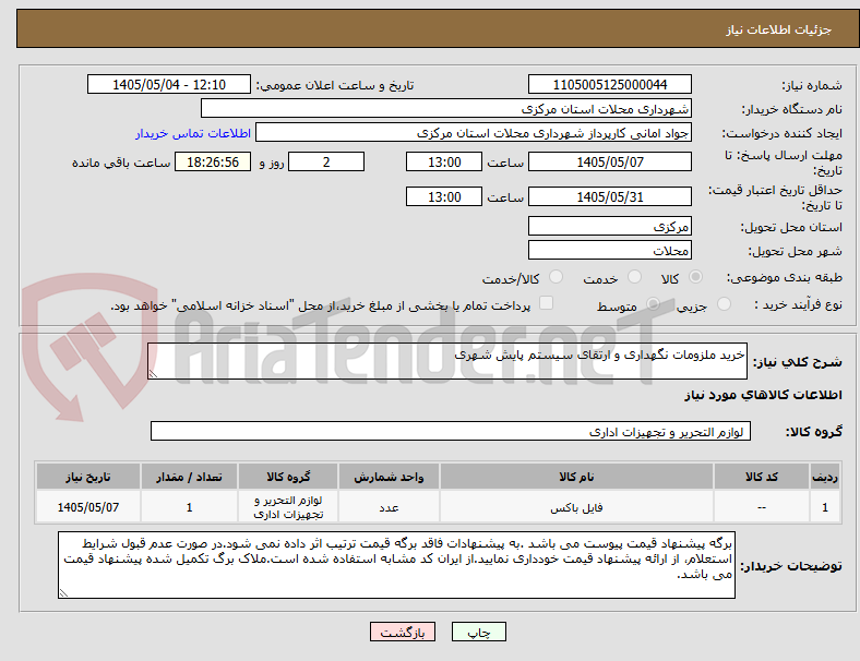 خرید ملزومات نگهداری و ارتقای سیستم پایش شهری