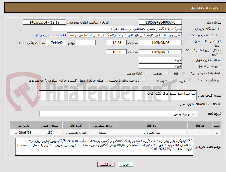 تصویر کوچک آگهی پنیر پیتزا رنده شده مرکز نگین غرب
