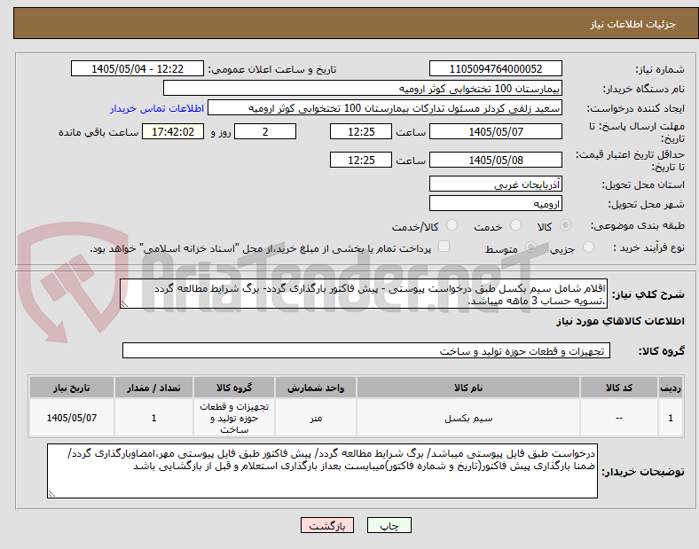تصویر کوچک آگهی اقلام شامل سیم بکسل طبق درخواست پیوستی - پیش فاکتور بارگذاری گردد- برگ شرایط مطالعه گردد .تسویه حساب 3 ماهه میباشد.
