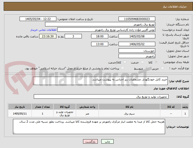 تصویر کوچک آگهی خرید کابل خودنگهدار. مشخصات ریز اجناس به پیوست میباشد. 