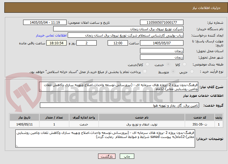 تصویر کوچک آگهی فرهنگ-بدون پروژه 2 -پروژه های سرمایه ای - (نیرورسانی،توسعه واحداث،اصلاح وبهینه سازی وکاهش تلفات وتامین روشنایی معابر)-12ماه