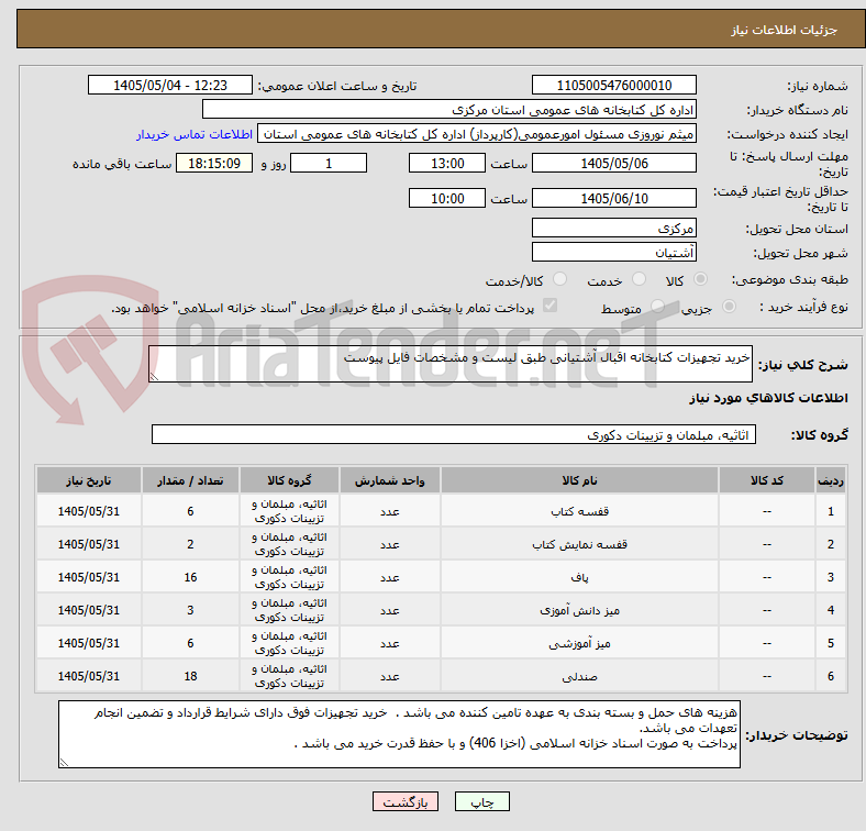 تصویر کوچک آگهی خرید تجهیزات کتابخانه اقبال آشتیانی طبق لیست و مشخصات فایل پیوست 