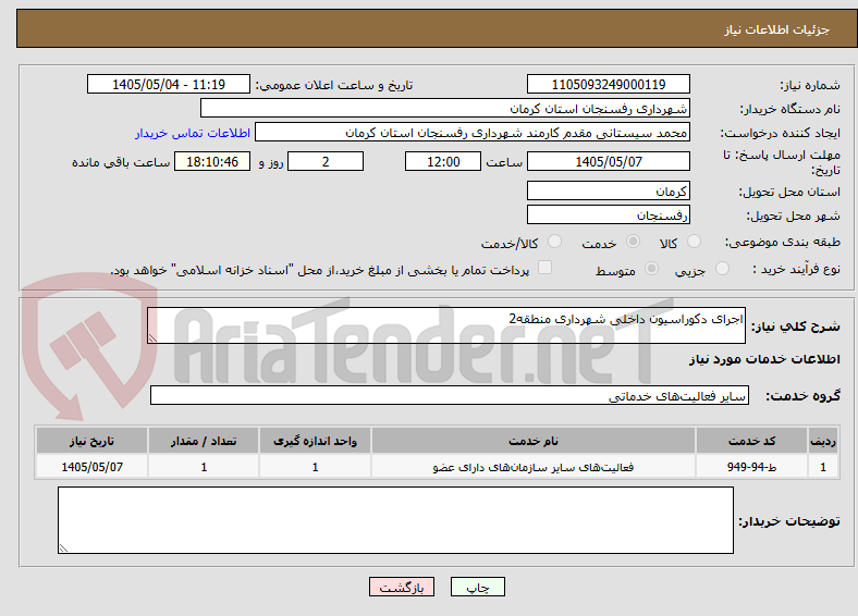 تصویر کوچک آگهی اجرای دکوراسیون داخلی شهرداری منطقه2