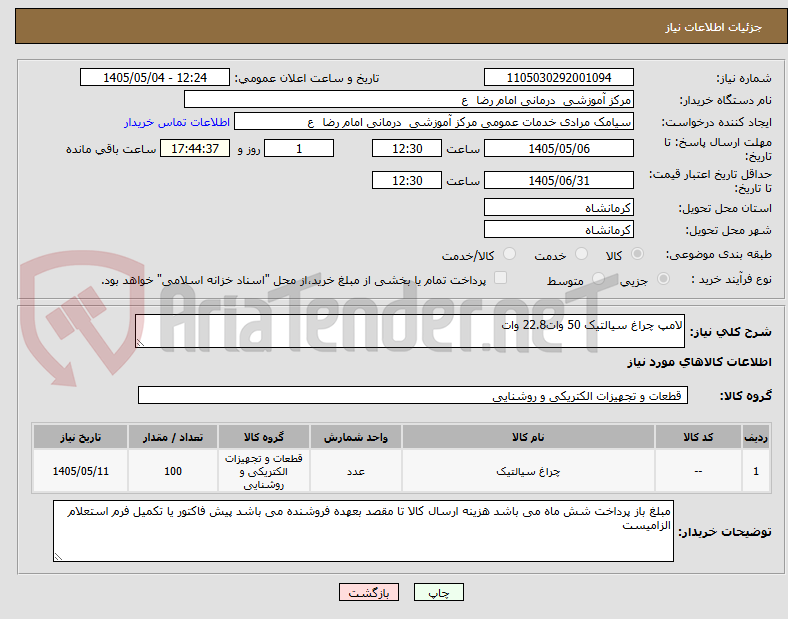 تصویر کوچک آگهی لامپ چراغ سیالتیک 50 وات22.8 وات