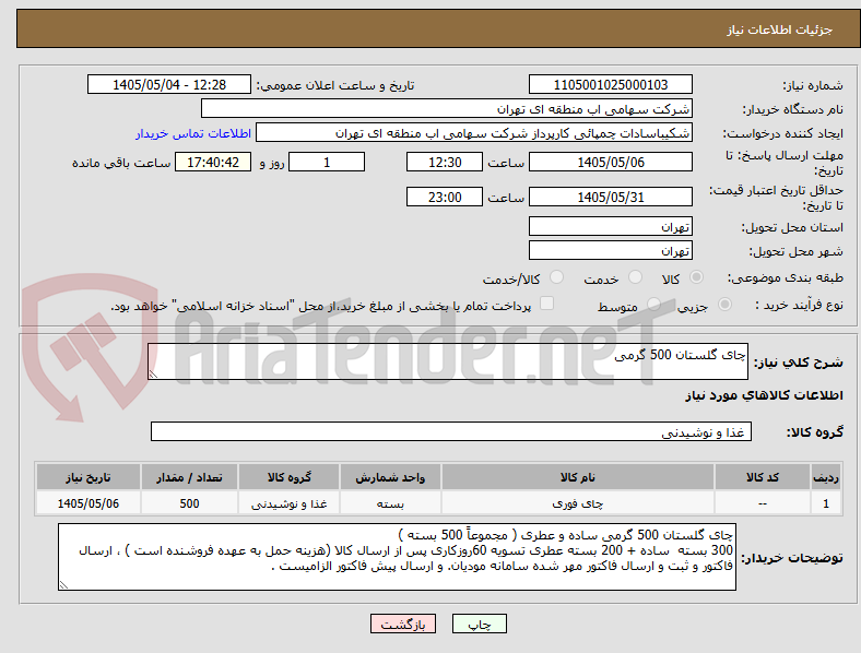 تصویر کوچک آگهی چای گلستان 500 گرمی