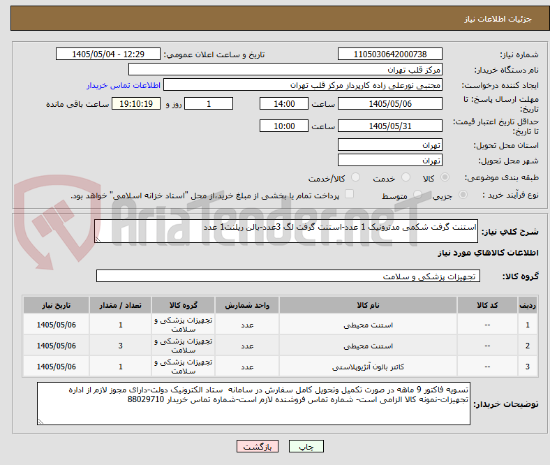 تصویر کوچک آگهی استنت گرفت شکمی مدترونیک 1 عدد-استنت گرفت لگ 3عدد-بالن ریلنت1 عدد