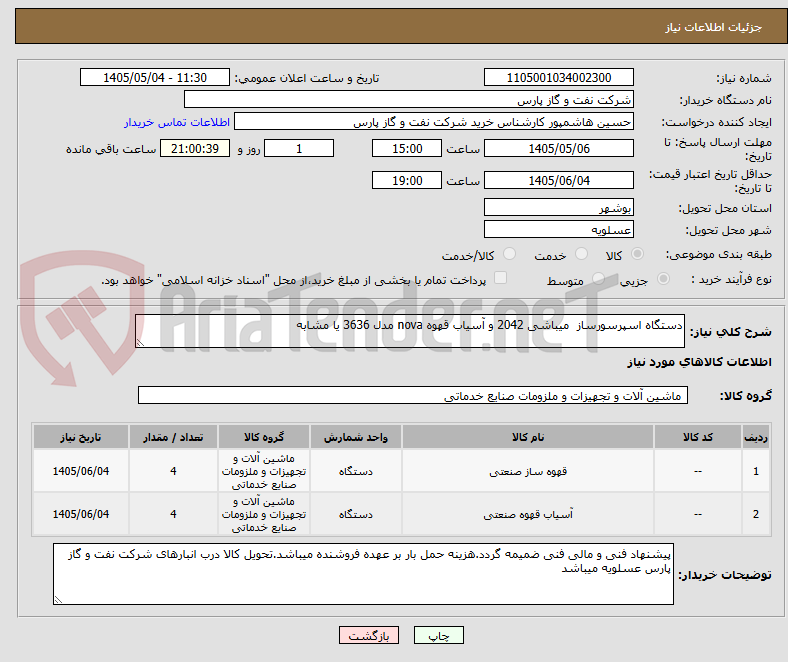 تصویر کوچک آگهی دستگاه اسپرسورساز  میباشی 2042 و آسیاب قهوه nova مدل 3636 یا مشابه