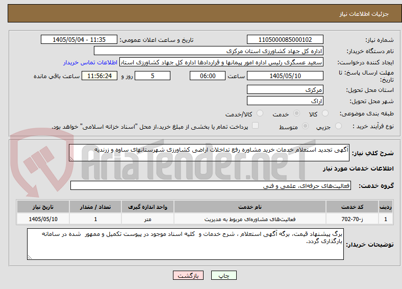 تصویر کوچک آگهی آگهی تجدید استعلام خدمات خرید مشاوره رفع تداخلات اراضی کشاورزی شهرستانهای ساوه و زرندیه