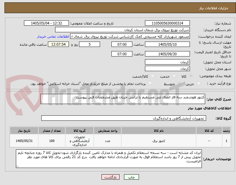 تصویر کوچک آگهی کنتور هوشمند سه فاز اتصال غی مستقیم با ترانس جریان طبق مشخصات فنی پیوست