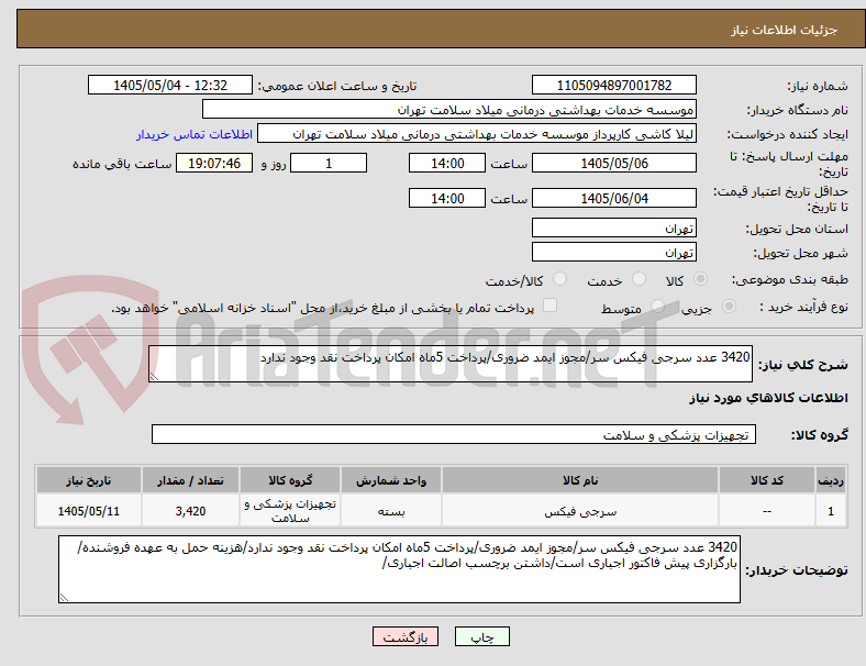 3420 عدد سرجی فیکس سر/مجوز ایمد ضروری/پرداخت 5ماه امکان پرداخت نقد وجود ندارد