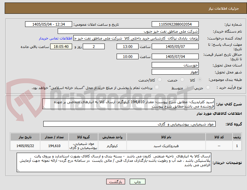 اسید کلرایدریک- مطابق شرح پیوست- مقدار 610ر194 کیلوگرم- ارسال کالا به انبارهای متقاضی بر عهده فروشنده می باشد-مطابق شرح پیوست