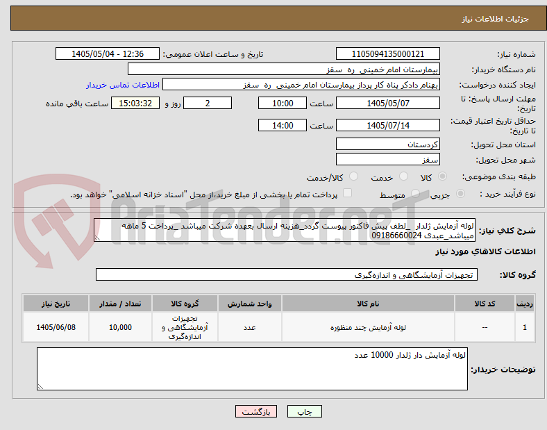 تصویر کوچک آگهی لوله آزمایش ژلدار  _لطف پیش فاکتور پیوست گردد_هزینه ارسال بعهده شرکت میباشد _پرداخت 5 ماهه میباشد_عبدی 09186660024