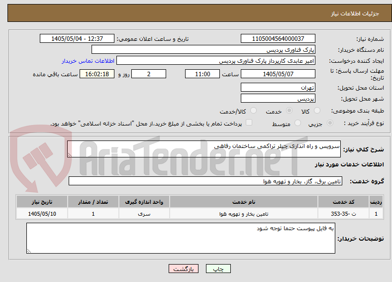 تصویر کوچک آگهی سرویس و راه اندازی چیلر تراکمی ساختمان رفاهی